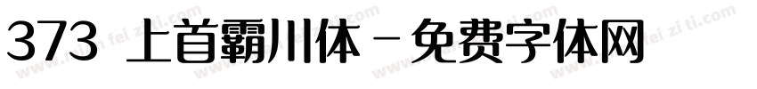 373 上首霸川体字体转换